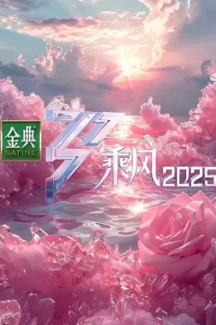 乘风破浪的姐姐第六季