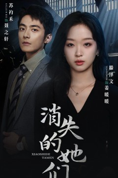 消失的她们坠入深渊后我手撕渣女