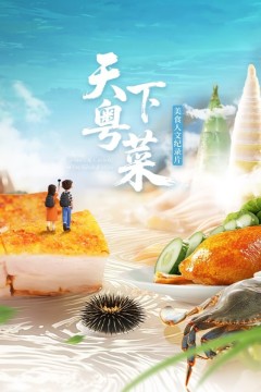 天下粤菜