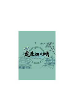 走进四九城