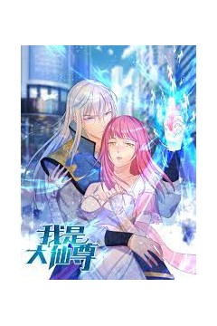 我是大仙尊