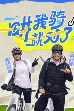 畊我骑就对了