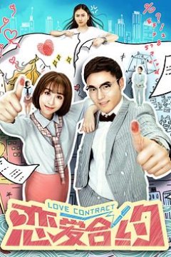 恋爱合约