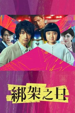 诱拐之日2025