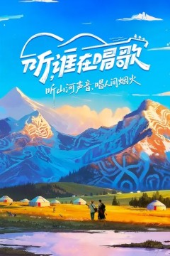听，谁在唱歌
