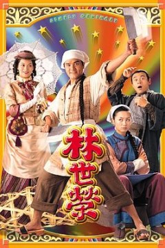 林世荣粤语