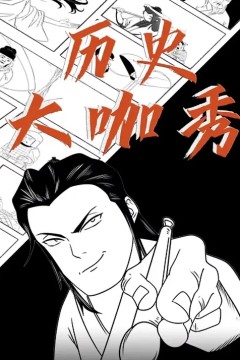 历史大咖秀