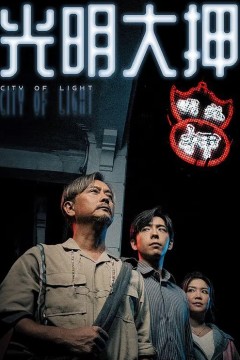 光明大押