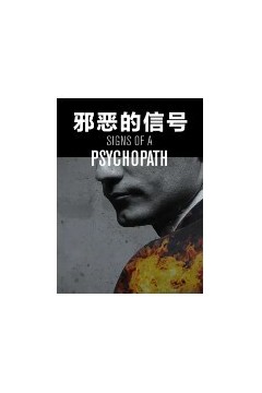 邪恶的信号