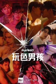 玩色男孩