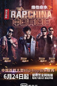 中国有嘻哈2017