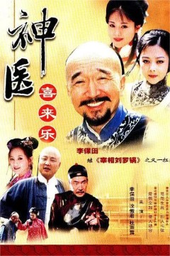 神医喜来乐2003