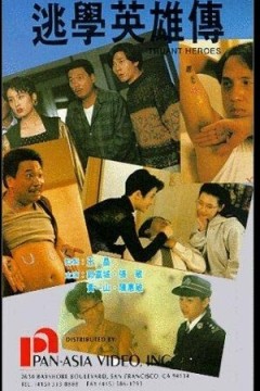逃学英雄传1992