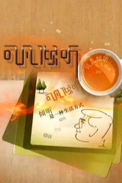 可凡倾听2024