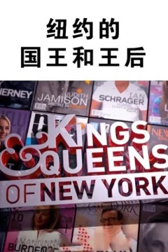 纽约的国王和王后