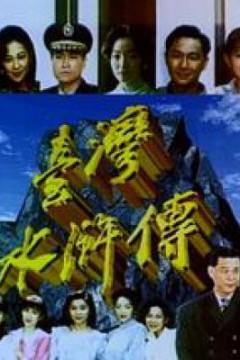 台湾水浒传