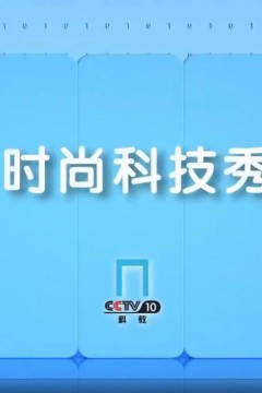 时尚科技秀2023