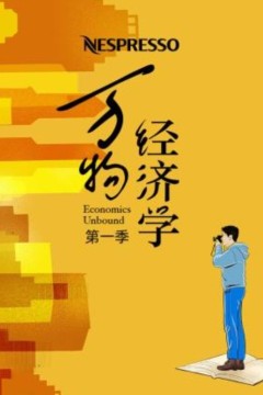 万物经济学