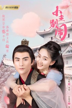 小主别闹