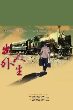 出外人生