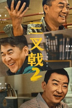 三叉戟第二季