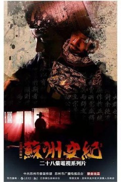 苏州史记