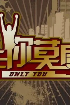 非你莫属2020