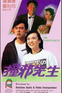 撞邪先生1988