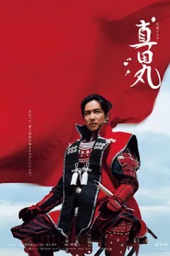 真田丸2016