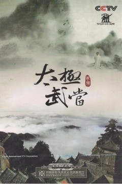 太极武当
