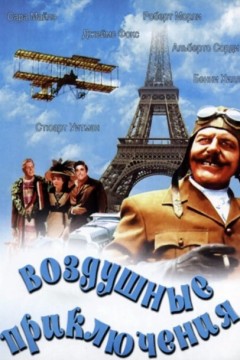 飞行器里的好小伙，或我是怎样花25小时11分从伦敦飞到巴黎1965