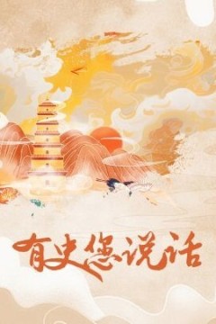 有史您说话