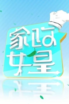 家政女皇2023