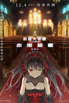 约会大作战赤黑新章：红与白