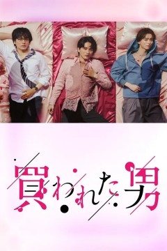 被买的男人