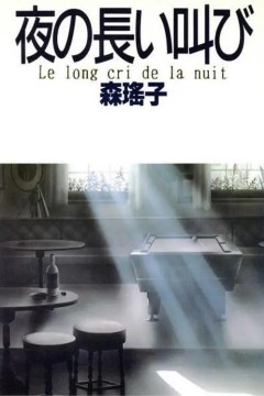 深夜里的呐喊