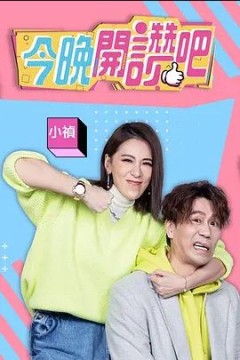 今晚开赞吧2023