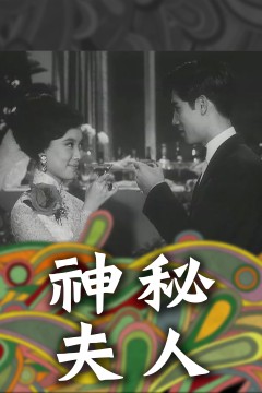 神秘夫人1966