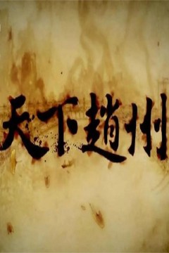 天下赵州