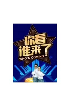 你看谁来了2018