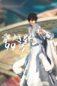穿越群99号