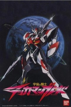 宇宙骑士1992