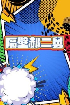 隔壁郝二舅