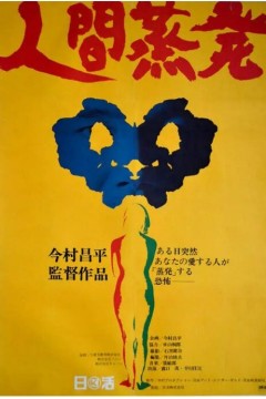 人间蒸发1967
