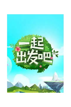 一起出发吧2023