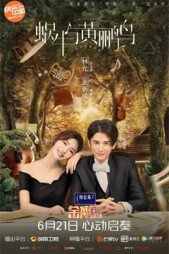 蜗牛与黄鹂鸟2020