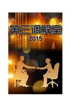 第三调解室2023