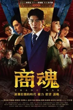 商魂