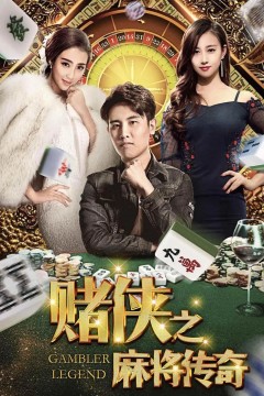 赌侠之麻将传奇2018