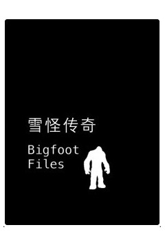 雪怪传奇